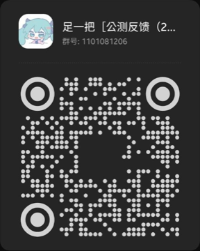 足一把公测反馈群二维码,群号 1101081206